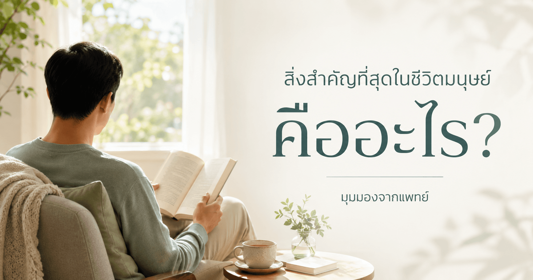 สิ่งสำคัญที่สุดในชีวิตมนุษย์ คืออะไร? มุมมองจากแพทย์ที่ดูแลทั้งกายและใจของคนไข้